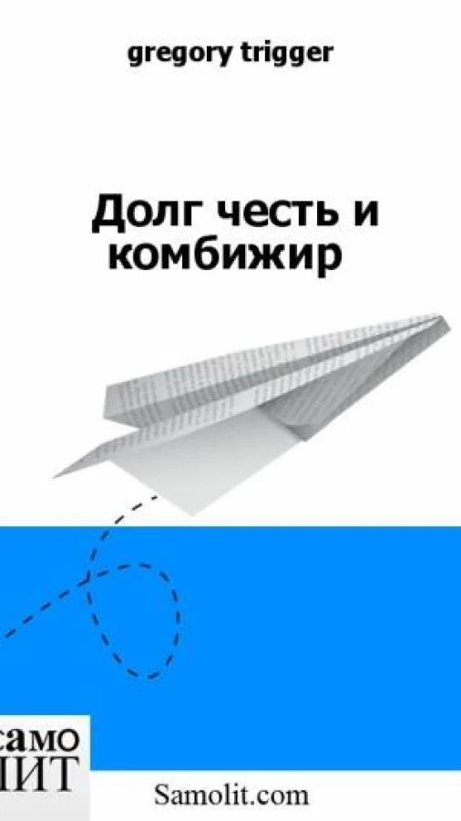 Долг честь и комбижир