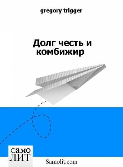 Долг честь и комбижир