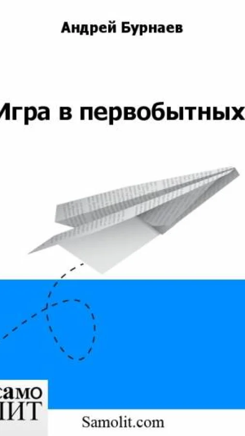 Игра в первобытных