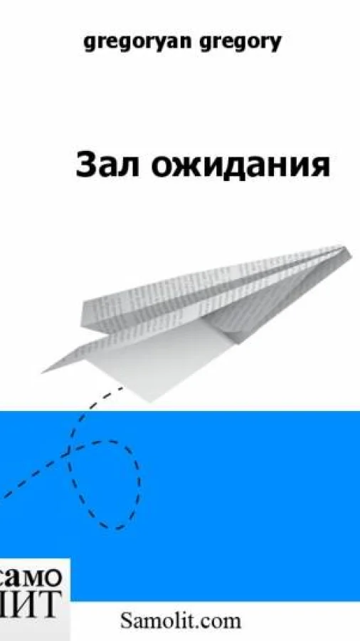 Зал ожидания