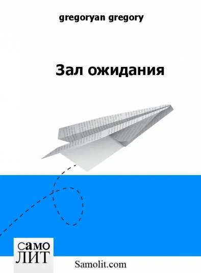 Зал ожидания