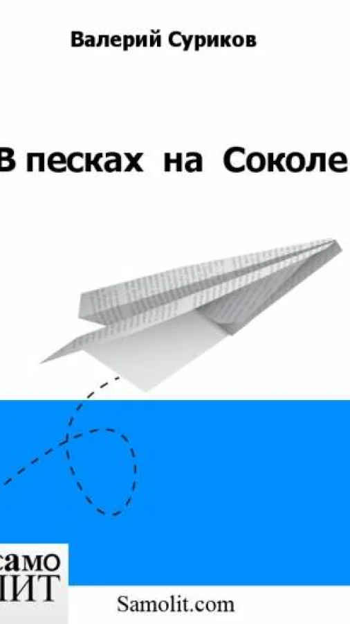В песках  на  Соколе