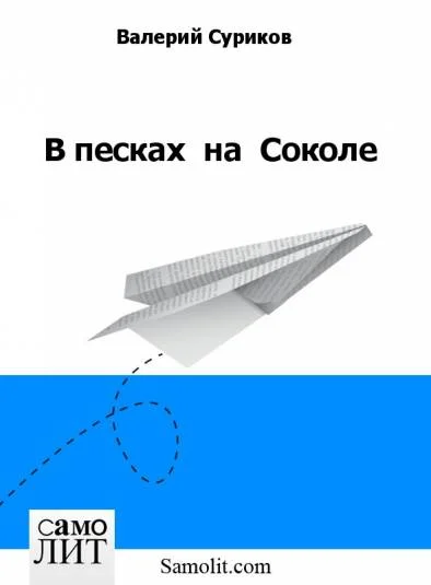 В песках  на  Соколе