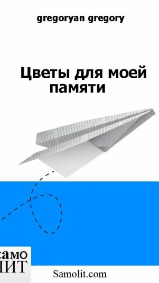 Цветы для моей памяти