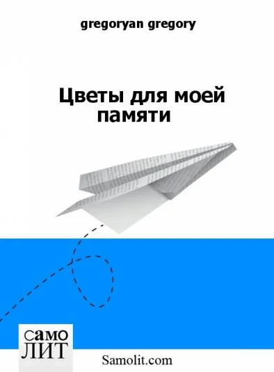 Цветы для моей памяти
