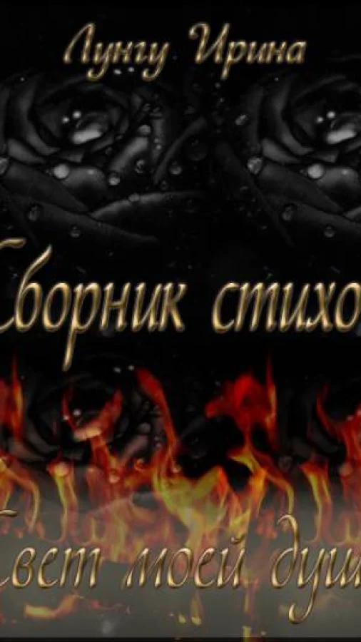 Свет моей души