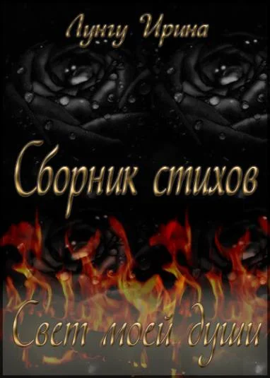 Свет моей души