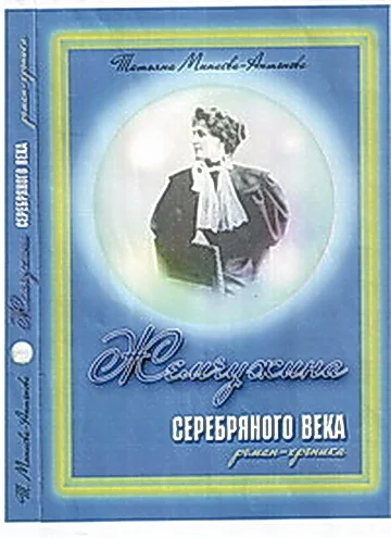 "Жемчужина серебряного века" часть1 роман-хроника