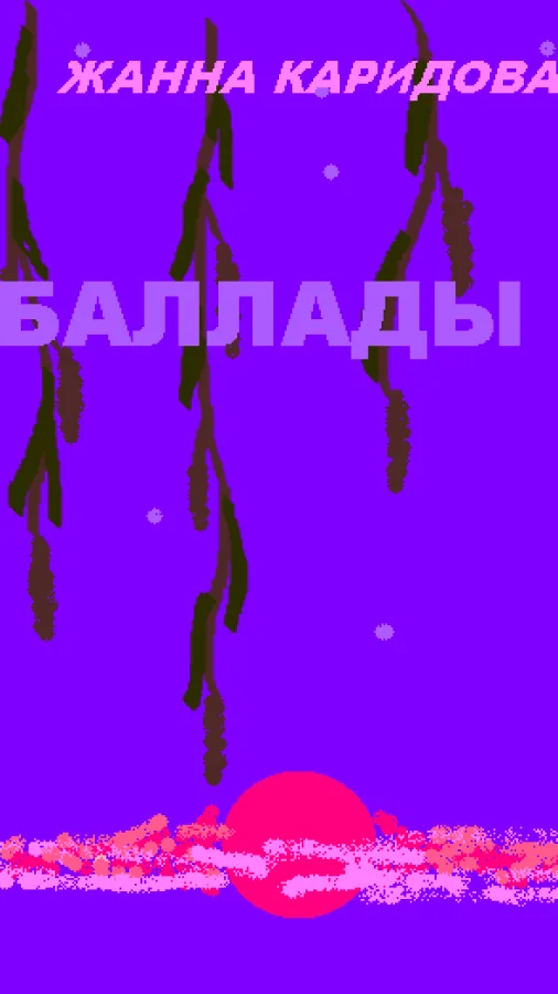 Баллады