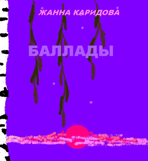 Баллады