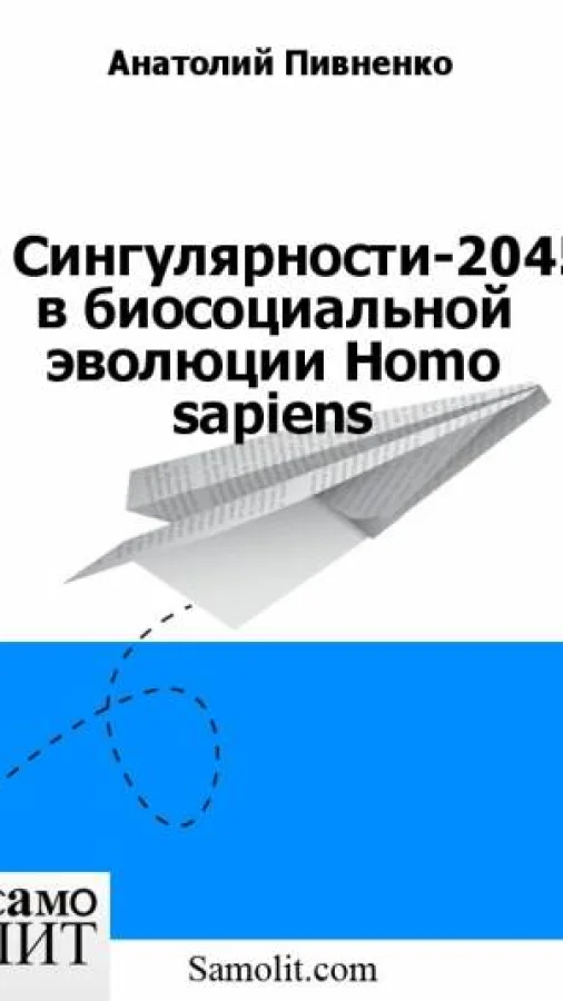 О Сингулярности-2045 в биосоциальной эволюции Homo sapiens
