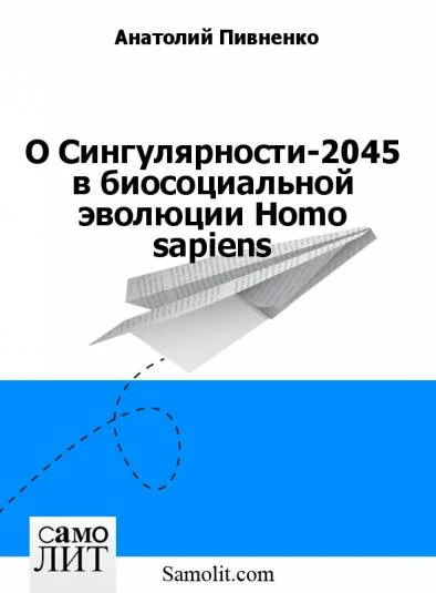 О Сингулярности-2045 в биосоциальной эволюции Homo sapiens