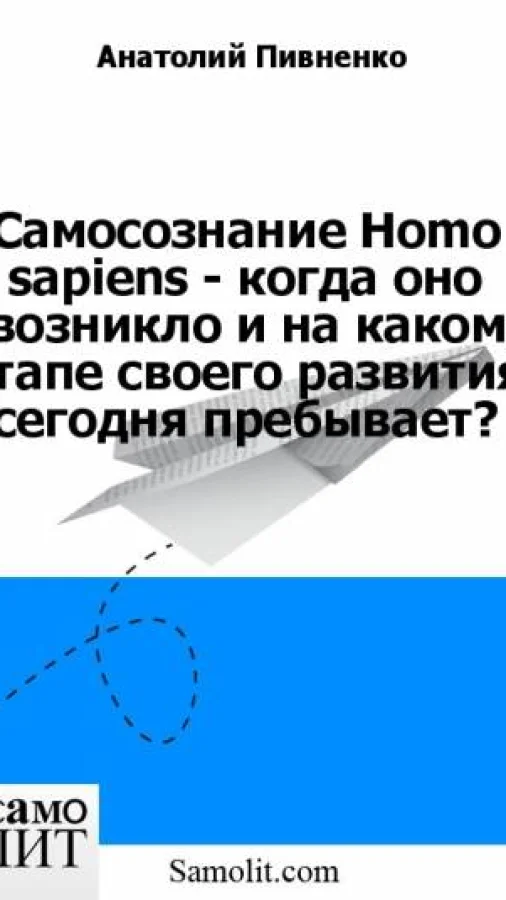 Самосознание Homo sapiens - когда оно возникло и на каком этапе своего развития сегодня пребывает?