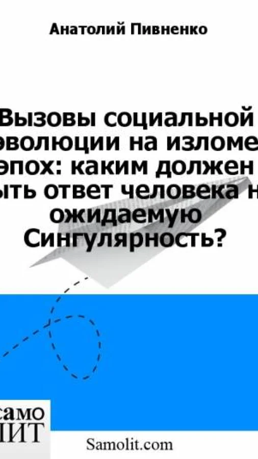 Вызовы социальной эволюции на изломе эпох: каким должен быть ответ человека на ожидаемую Сингулярность?