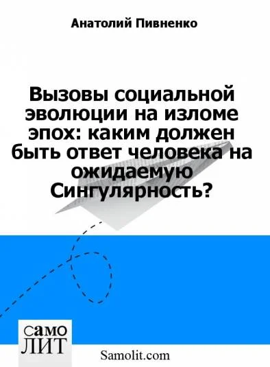 Вызовы социальной эволюции на изломе эпох: каким должен быть ответ человека на ожидаемую Сингулярность?