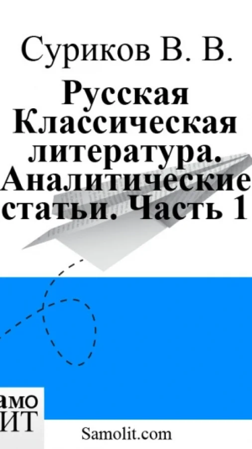 Русская  Классическая  литература.Аналитические  статьи. Часть  1