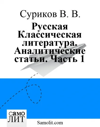 Русская  Классическая  литература.Аналитические  статьи. Часть  1