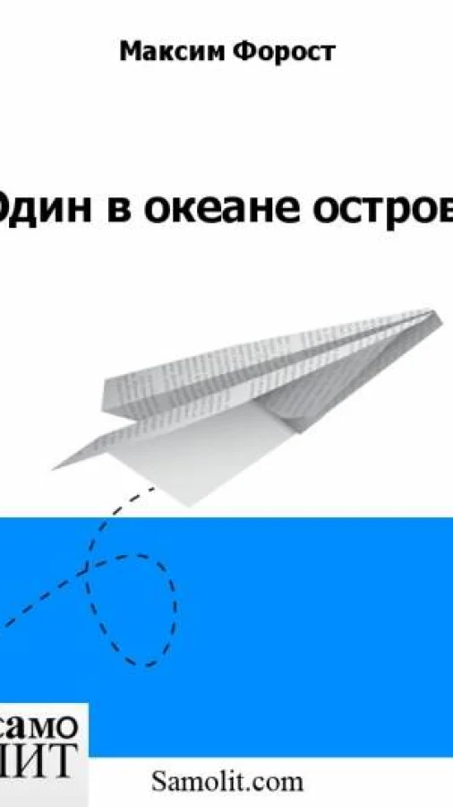 Один в океане остров
