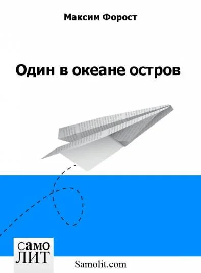 Один в океане остров