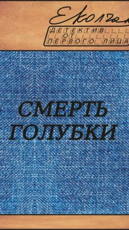 Смерть голубки (Рита Волкова - рассказы)
