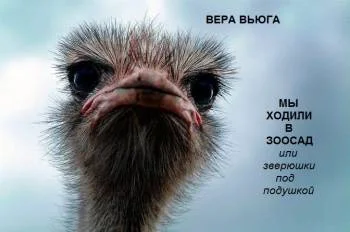 Мы ходили в ЗООСАД