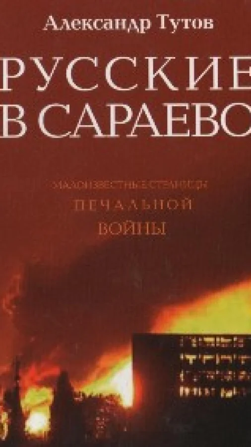 Русские в Сараево