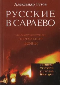 Русские в Сараево