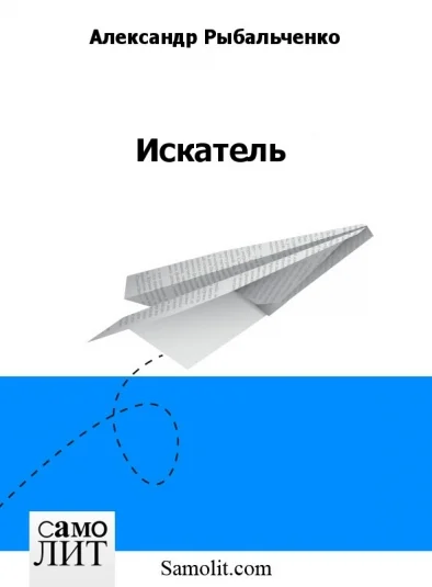 Искатель
