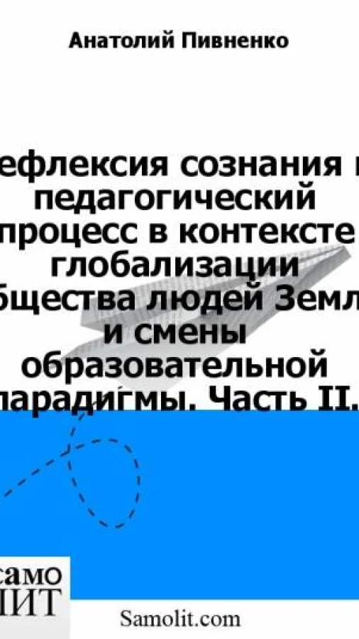 Рефлексия сознания и педагогический процесс в контексте глобализации Общества людей Земли и смены образовательной парадигмы. Часть II.
