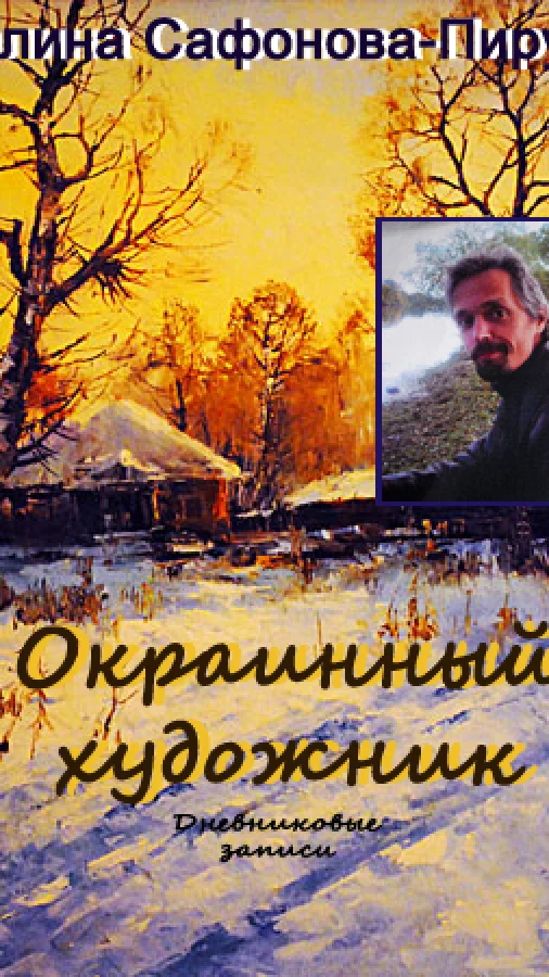 Окраинный художник