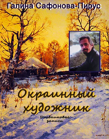 Окраинный художник