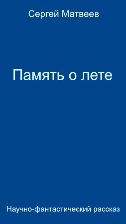 Память о лете