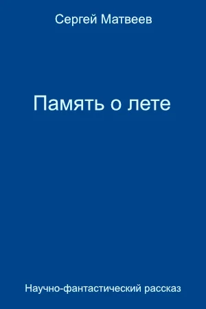 Память о лете