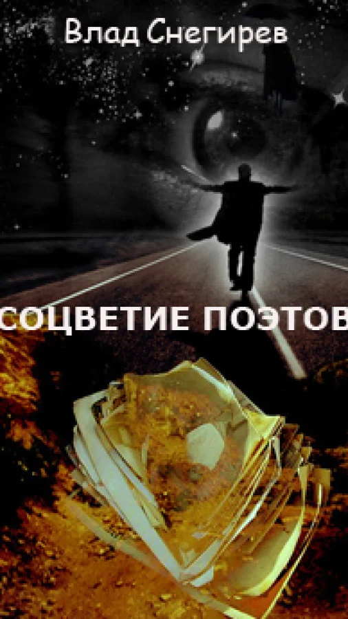 Соцветие поэтов