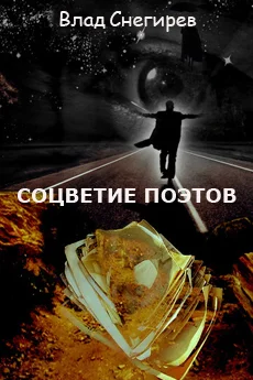 Соцветие поэтов