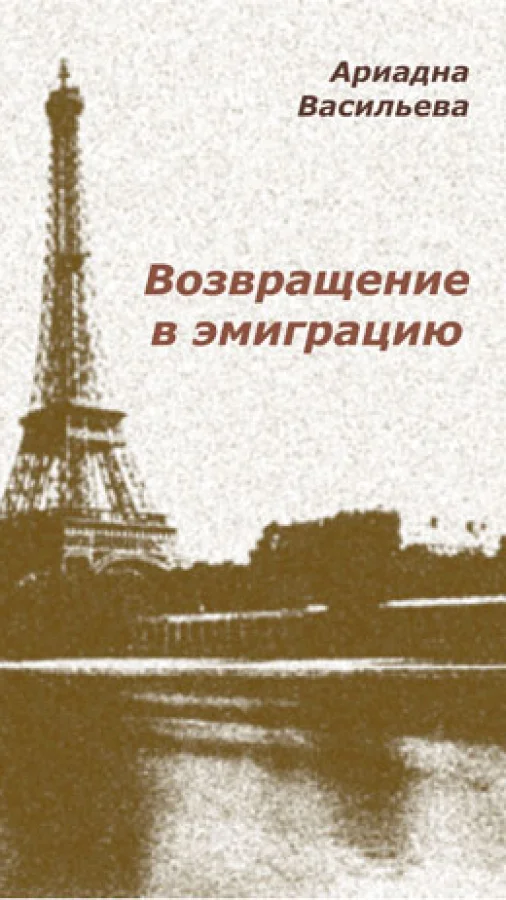 Возвращение в эмиграцию. Книга 1