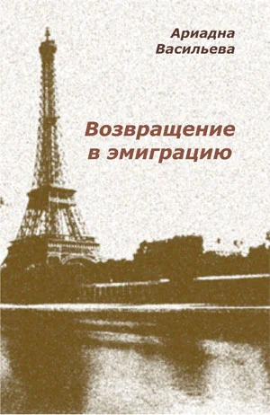 Возвращение в эмиграцию. Книга 1