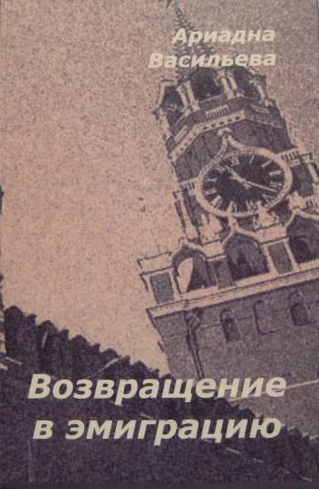 Возвращение в эмиграцию. Книга 2