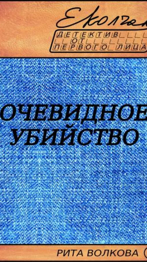 Очевидное убийство (Рита Волкова - 5)