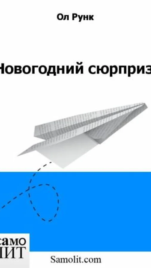Новогодний сюрприз