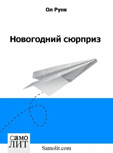 Новогодний сюрприз