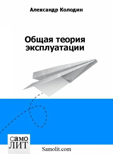 Общая теория эксплуатации