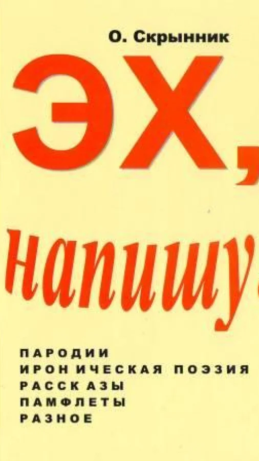 Эх, напишу!
