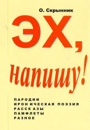Эх, напишу!