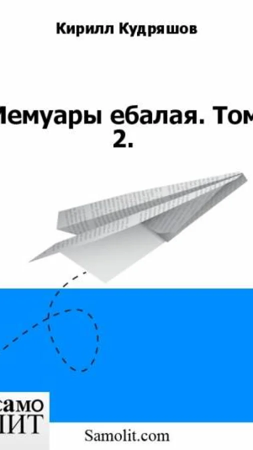 Мемуары ебалая. Том 2.