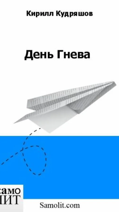 День Гнева