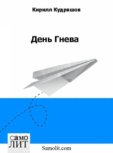 День Гнева