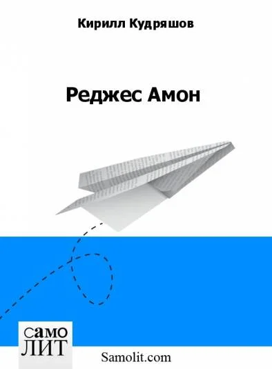 Реджес Амон