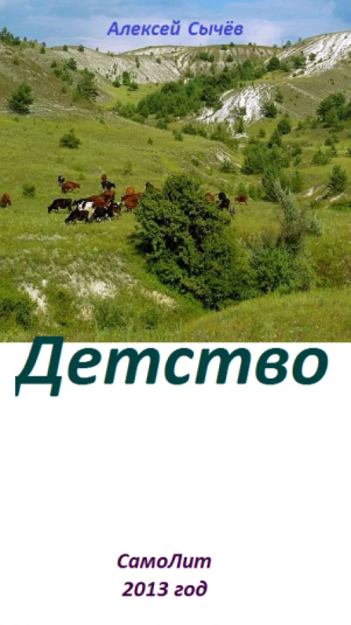 Детство