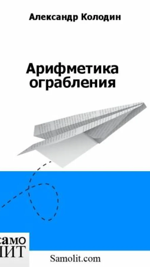 Арифметика ограбления